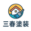 三春塗装